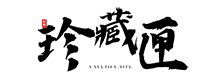 珍藏匣